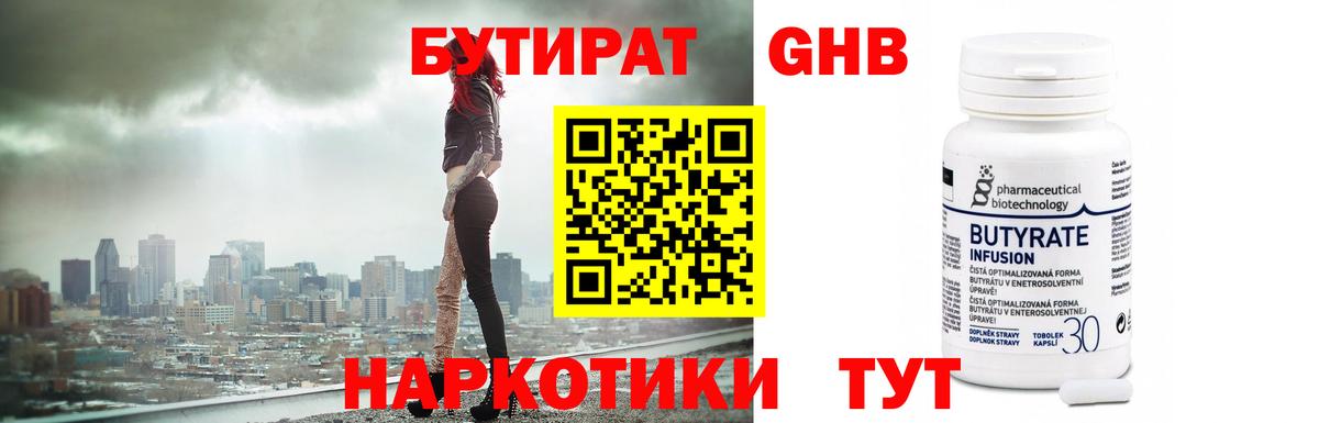 БУТИРАТ Butirat Куйбышев