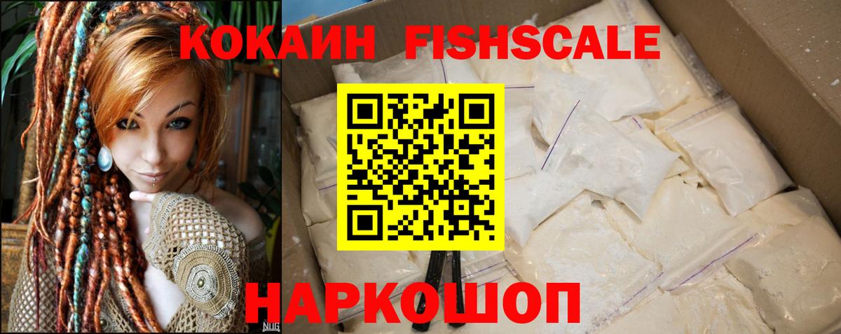 КОКАИН FishScale  Cocaine Fish Scale  Куйбышев  Кокаин  Вход с VPN 